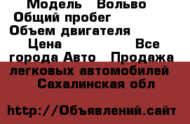  › Модель ­ Вольво › Общий пробег ­ 100 000 › Объем двигателя ­ 2 400 › Цена ­ 1 350 000 - Все города Авто » Продажа легковых автомобилей   . Сахалинская обл.